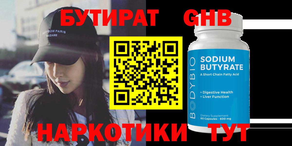 Бутират Butirat Мелеуз