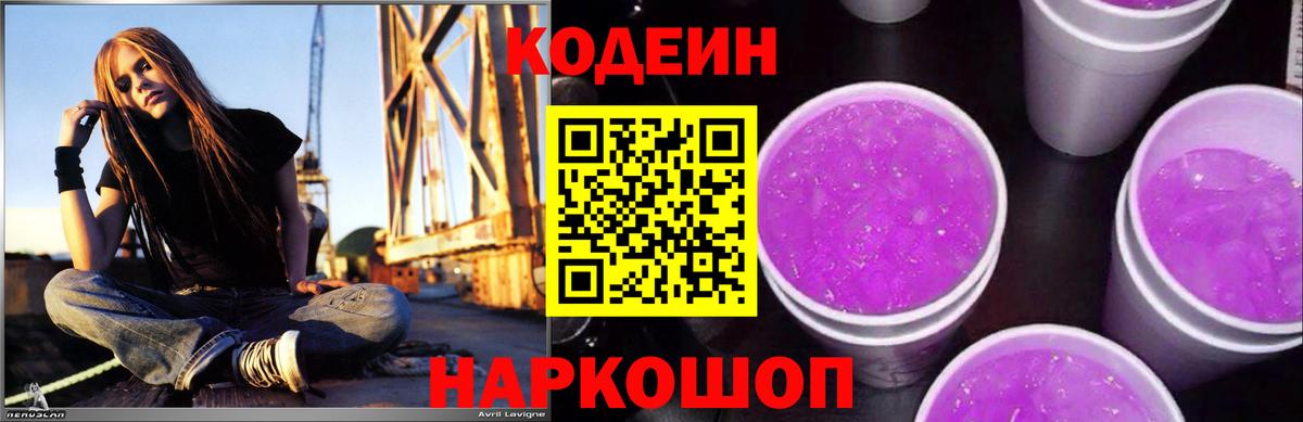 Кодеин Purple Drank Мелеуз