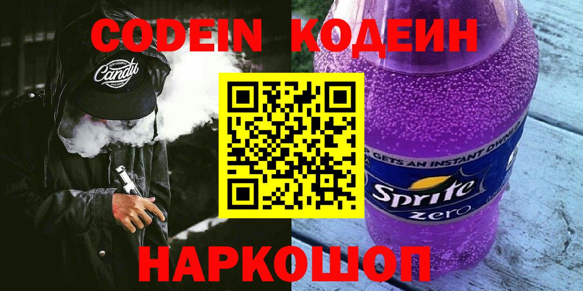 Мелеуз  Codein напиток Lean (лин)  Вход с VPN 